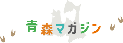 青森マガジン